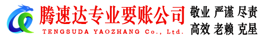 济南腾速达讨债公司
